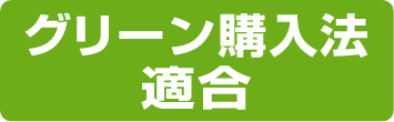 グリーン購入法適合商品