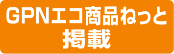GPNエコ商品ねっと掲載商品