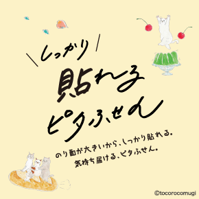 しっかり貼れるピタふせん