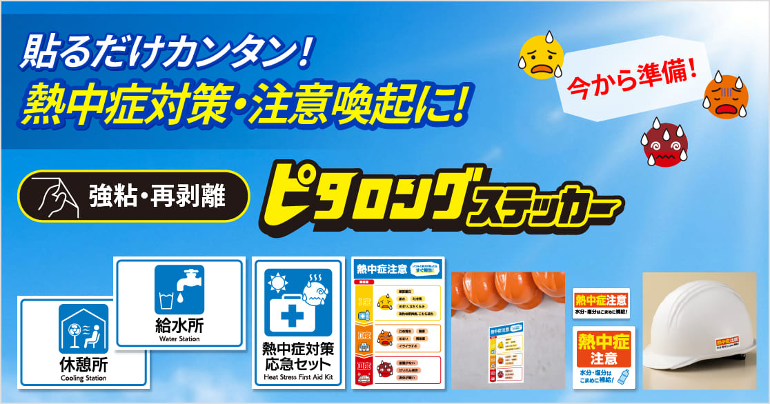 熱中症の対策・注意喚起に役立つ「熱中症対策ステッカー」