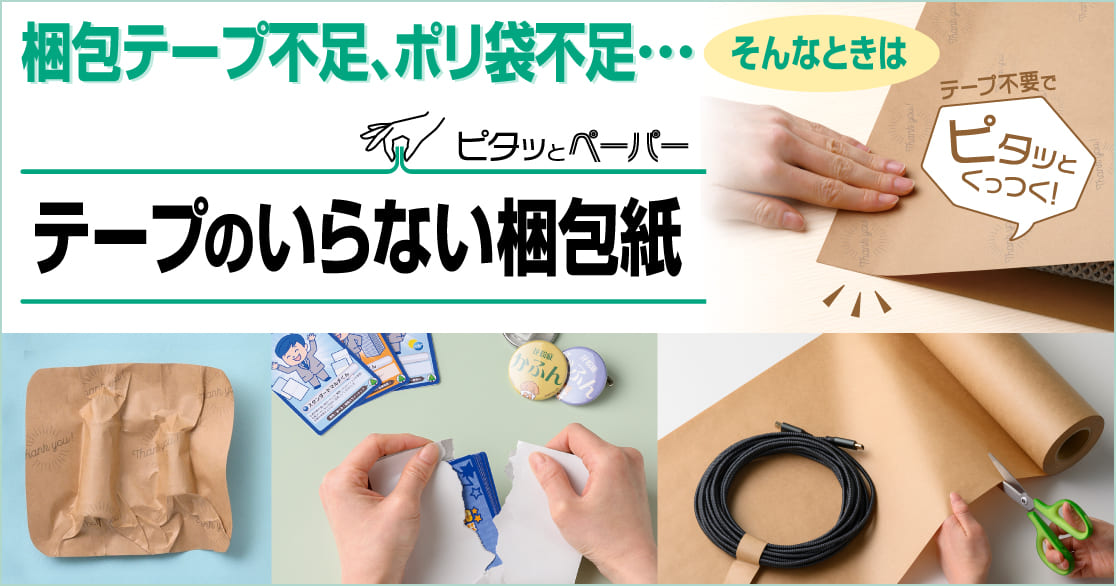 今こそ！特殊な紙で簡単梱包「テープのいらない梱包紙」