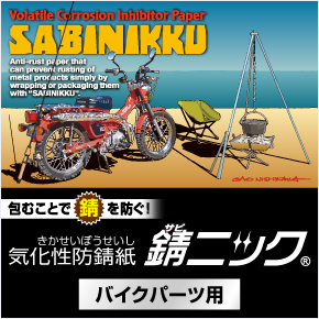 錆ニック バイクパーツ用