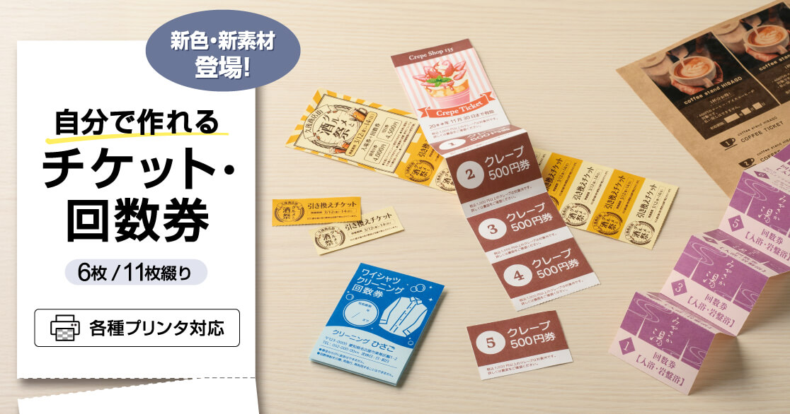 新色・新素材登場！「自分で作れるチケット・回数券」 6枚/11枚綴り 各種プリンタ対応