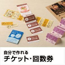 自分で作れるチケット・回数券のお役立ち情報