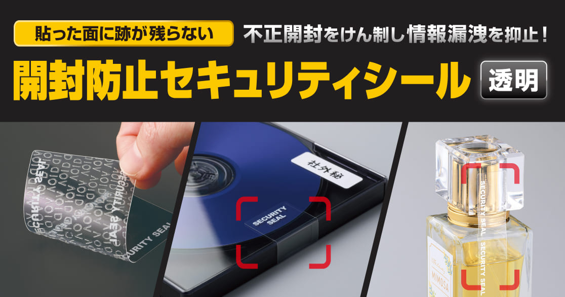 貼った面に跡が残らない開封防止セキュリティシール 透明