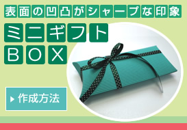 ミニギフトBOX