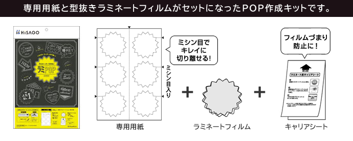 ヒサゴ ラミネーターで作る Pop作成キット ラミpop ラミポップ