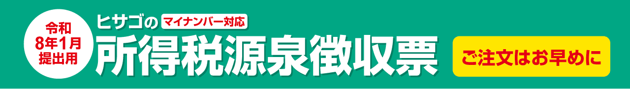 マイナンバー対応 ヒサゴの所得税源泉徴収票