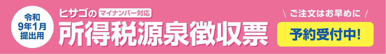 マイナンバー対応 ヒサゴの所得税源泉徴収票