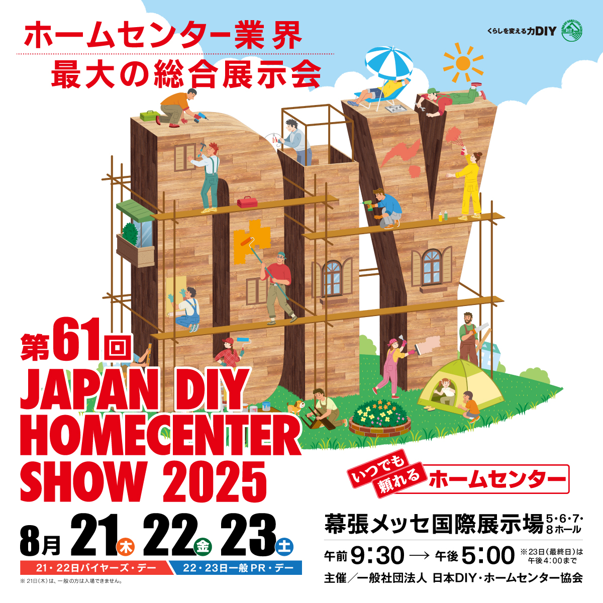 第61回 JAPAN DIY HOMECENTER SHOW 2025