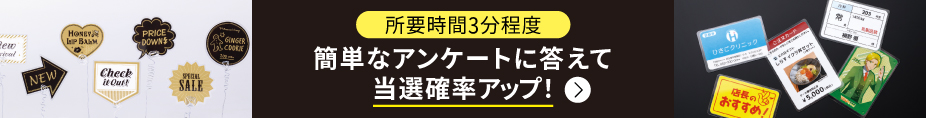 「ラミネーターで作る！ラミPOP 3点セットが当たる！お試しキャンペーン」アンケートバナー