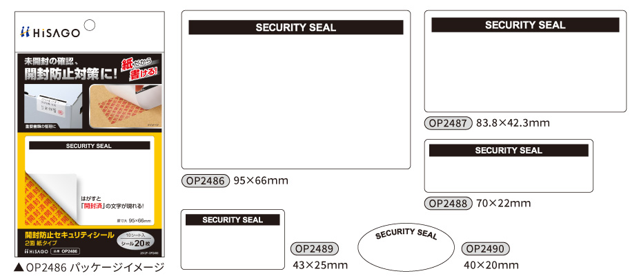 「開封防止セキュリティシール」のラインナップ