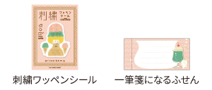 「mizutama」さんとのコラボレーションシリーズ 刺繍ワッペンシール 一筆箋になるふせん