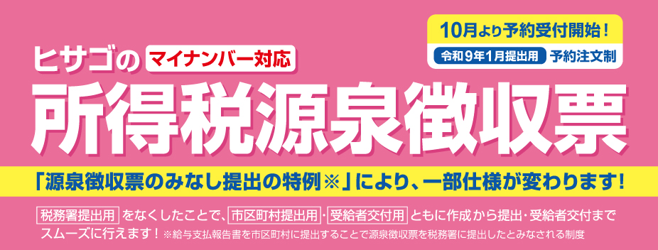 マイナンバー対応 ヒサゴの所得税源泉徴収票 税制改正「特定親族特別控除」の創設により、一部版内容が変わります! ※令和7年度の税制改正により、年齢19歳以上23歳未満で合計所得金額が58万円超123万円以下の親族を有する人は、新たに「特定親族特別控除」を受けられるようになりました。