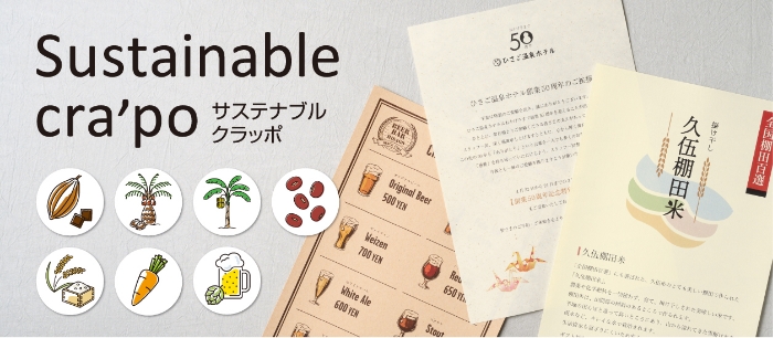 サステナブルクラッポ