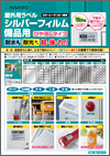 「ヒサゴの屋外用ラベル シルバーフィルム備品用」チラシ