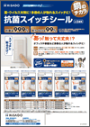 「抗菌スイッチシール」チラシ