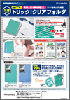 「抗菌トリック！クリアフォルダ」チラシ
