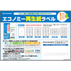 「エコノミー再生紙ラベル」チラシ