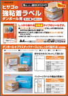 「強粘着ラベル」チラシ