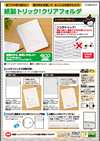 「紙製トリック！クリアフォルダ」チラシ