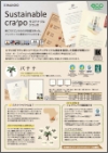 「サステナブルクラッポ」チラシ
