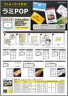 「ラミPOP」チラシ