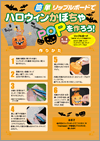 「リップルボードでハロウィンかぼちゃPOPを作ろう！型紙付き」チラシ