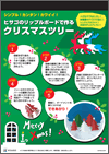 「リップルボードでクリスマスツリーを作ろう！型紙付き」チラシ