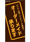 「オーダーメイド」チラシ