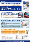 「ラミネート用 キャリアシート A4」チラシ