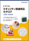 「セキュリティ関連商品」カタログ