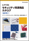 「セキュリティ関連商品カタログ」
