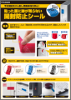 「貼った面に跡が残らない開封防止シール」チラシ