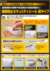 「開封防止セキュリティシール 紙タイプ」チラシ