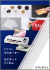 「ラミネーター・ラミネートフィルム一覧」チラシ