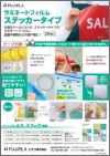 「ラミネートフィルム ステッカータイプ」チラシ
