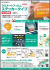 「ラミネートフィルム ステッカータイプ」チラシ
