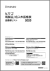 「既製品/名入れ価格表 2025」