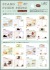「STAND FUSEN MEMO 立つふせんBIG」チラシ