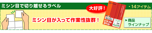ミシン目で切り離せるラベル
