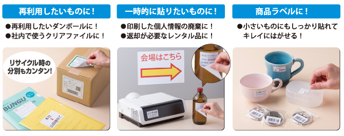 きれいにはがせるエコノミーラベル