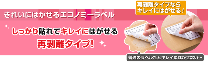 きれいにはがせるエコノミーラベル