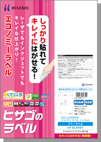 きれいにはがせるエコノミーラベル