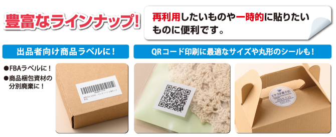 きれいにはがせるエコノミーラベル