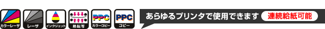 各種プリンタ（レーザ・インクジェット・熱転写・コピー機）でキレイに印刷できる