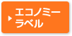 エコノミーラベル