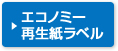 エコノミー再生紙ラベル