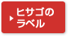 ヒサゴのラベル