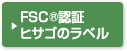 FSC認証ヒサゴのラベル